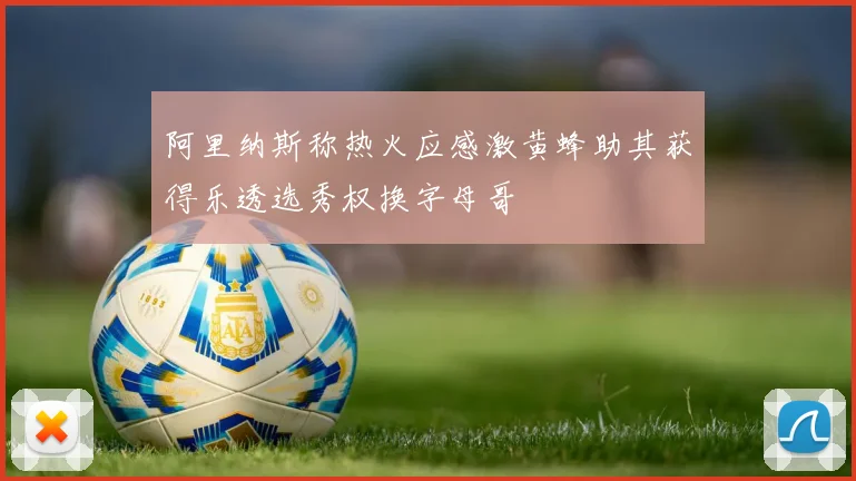 阿里纳斯称热火应感激黄蜂助其获得乐透选秀权换字母哥