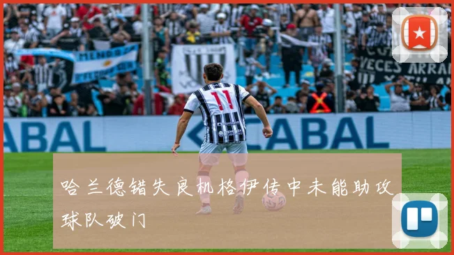 哈兰德错失良机格伊传中未能助攻球队破门
