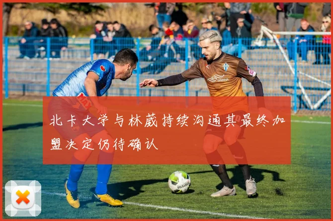 北卡大学与林葳持续沟通其最终加盟决定仍待确认