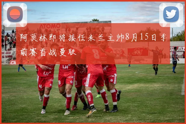 阿莫林即将接任米兰主帅8月15日季前赛首战曼联