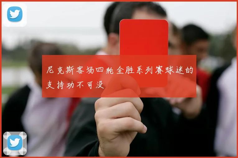 尼克斯客场四轮全胜系列赛球迷的支持功不可没