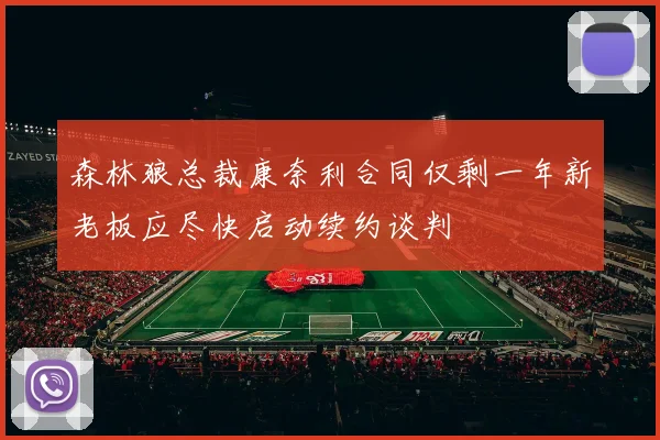 森林狼总裁康奈利合同仅剩一年新老板应尽快启动续约谈判