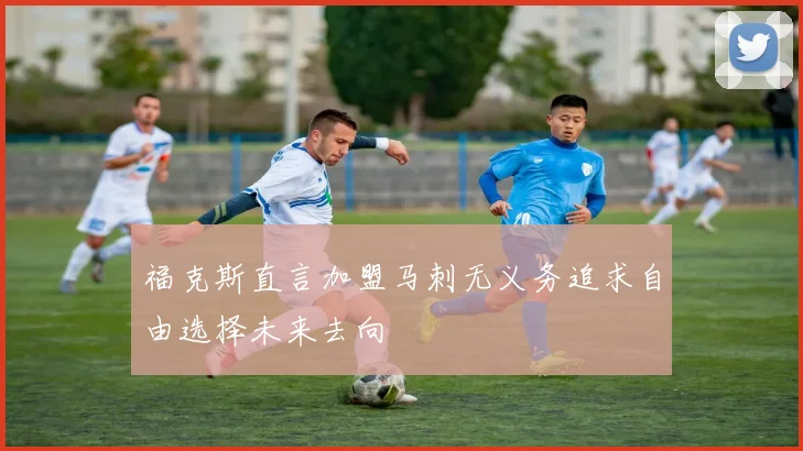 福克斯直言加盟马刺无义务追求自由选择未来去向