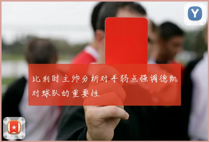 比利时主帅分析对手弱点强调德凯对球队的重要性