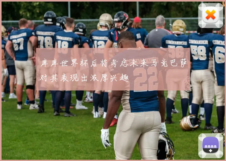 库库世界杯后将考虑未来马竞巴萨对其表现出浓厚兴趣