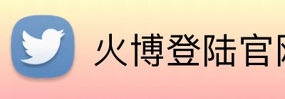 火博登陆官网 Logo